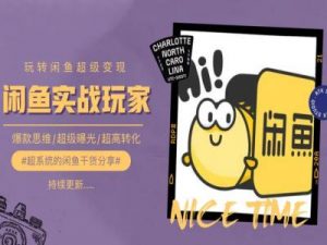 手把手教你0到1系统玩转闲鱼变现，爆款思维/超级曝光/超高转化-小本创业副业项目推荐_零成本在家赚钱项目_中赚网