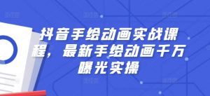 抖音手绘动画实战课程,最新手绘动画千万曝光实操-小本创业副业项目推荐_零成本在家赚钱项目_中赚网
