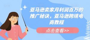 亚马逊卖家月利润百万的推广秘诀，亚马逊跨境电商教程-小本创业副业项目推荐_零成本在家赚钱项目_中赚网
