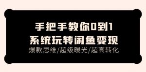 手把手教你0到1系统玩转闲鱼变现，爆款思维/超级曝光/超高转化（15节课）-小本创业副业项目推荐_零成本在家赚钱项目_中赚网