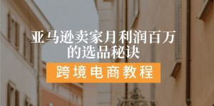 亚马逊卖家月利润百万的选品秘诀: 抓重点/高利润/大方向/大类目/选品易-小本创业副业项目推荐_零成本在家赚钱项目_中赚网