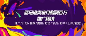 亚马逊卖家月利润百万的推广秘诀，推广/计划/测款/费用/打法/节点/秒杀/上评/数据-小本创业副业项目推荐_零成本在家赚钱项目_中赚网