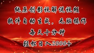 纯原创影视解说视频，软件自动生成，无脑操作，每天十分钟，轻松日入2000+-小本创业副业项目推荐_零成本在家赚钱项目_中赚网
