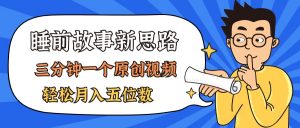 AI做睡前故事也太香了，三分钟一个原创视频，轻松月入五位数-小本创业副业项目推荐_零成本在家赚钱项目_中赚网