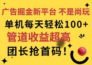 广告掘金新平台，不是尚玩！有空刷刷，每天轻松100+，团长抢首码-小本创业副业项目推荐_零成本在家赚钱项目_中赚网