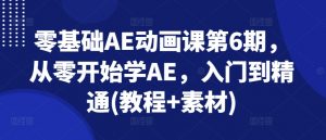 零基础AE动画课第6期，从零开始学AE，入门到精通(教程+素材)-小本创业副业项目推荐_零成本在家赚钱项目_中赚网