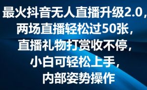最火抖音无人直播升级2.0，弹幕游戏互动，两场直播轻松过50张，直播礼物打赏收不停-小本创业副业项目推荐_零成本在家赚钱项目_中赚网