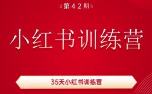 35天小红书训练营(42期)，用好小红书，做你喜欢又擅长的事，涨粉又赚钱-小本创业副业项目推荐_零成本在家赚钱项目_中赚网