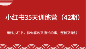 小红书35天训练营（42期）-用好小红书，做你喜欢又擅长的事，涨粉又赚钱！-小本创业副业项目推荐_零成本在家赚钱项目_中赚网