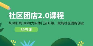 （11478期）社区-团店2.0课程，从0到1到100助力 实体门店升级，赋能 社区团购创业-小本创业副业项目推荐_零成本在家赚钱项目_中赚网