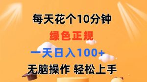 （11482期）每天10分钟 发发绿色视频 轻松日入100+ 无脑操作 轻松上手-小本创业副业项目推荐_零成本在家赚钱项目_中赚网
