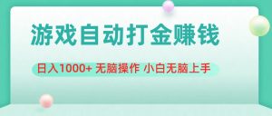 （11481期）游戏全自动搬砖，日入1000+ 无脑操作 小白无脑上手-小本创业副业项目推荐_零成本在家赚钱项目_中赚网