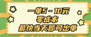 （11481期）一单5-10元，零成本，最快当天即可出单-小本创业副业项目推荐_零成本在家赚钱项目_中赚网