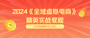 （11484期）月入五位数 干就完了 适合小白的全域虚拟电商项目（无水印教程+交付手册）-小本创业副业项目推荐_零成本在家赚钱项目_中赚网