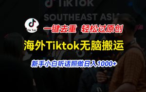 （11487期）海外Tiktok短视频无脑搬运，一键去重轻松过原创，新手小白听话照做日入…-小本创业副业项目推荐_零成本在家赚钱项目_中赚网