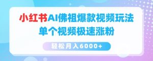 小红书AI佛祖爆款视频玩法，单个视频极速涨粉，轻松月入6000+-小本创业副业项目推荐_零成本在家赚钱项目_中赚网