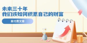 某公众号付费文《未来三十年，我们该如何积累自己的财富》-小本创业副业项目推荐_零成本在家赚钱项目_中赚网