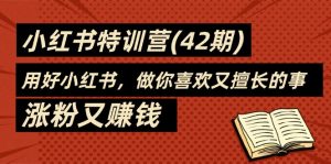 （11492期）35天-小红书特训营（42期），用好小红书，做你喜欢又擅长的事，涨粉又赚钱-小本创业副业项目推荐_零成本在家赚钱项目_中赚网
