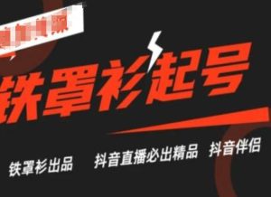 抖音直播铁罩衫起号技术，抖音直播必出精品-小本创业副业项目推荐_零成本在家赚钱项目_中赚网