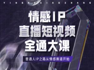 情感IP直播短视频全通大课，普通人IP之路从情感赛道开始-小本创业副业项目推荐_零成本在家赚钱项目_中赚网