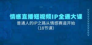 （11497期）情感直播短视频IP全通大课，普通人的IP之路从情感赛道开始（18节课）-小本创业副业项目推荐_零成本在家赚钱项目_中赚网