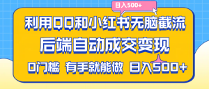 （11500期）利用QQ和小红书无脑截流拼多多助力粉,不用拍单发货,后端自动成交变现….-小本创业副业项目推荐_零成本在家赚钱项目_中赚网