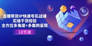 直播带货IP快速号实战课，实操干货经验+全方位多角度+多案例呈现(18节)-小本创业副业项目推荐_零成本在家赚钱项目_中赚网