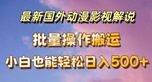 最新国外动漫影视解说，批量下载自动翻译，小白也能轻松日入500+-小本创业副业项目推荐_零成本在家赚钱项目_中赚网