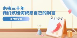 公众号付费文章《未来三十年，我们该如何积累自己的财富》-小本创业副业项目推荐_零成本在家赚钱项目_中赚网
