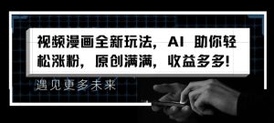 视频漫画全新玩法，AI 助你轻松涨粉，原创满满，收益多多-小本创业副业项目推荐_零成本在家赚钱项目_中赚网