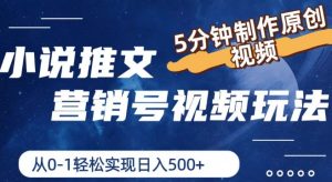 小说推文营销号视频玩法，5分钟制作原创视频，从0到1轻松实现日入5张-小本创业副业项目推荐_零成本在家赚钱项目_中赚网