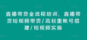 直播带货全流程培训,直播带货短视频带货/高权重账号措建/短视频实操-小本创业副业项目推荐_零成本在家赚钱项目_中赚网