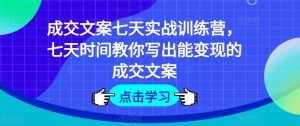 成交文案七天实战训练营，七天时间教你写出能变现的成交文案-小本创业副业项目推荐_零成本在家赚钱项目_中赚网