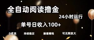 （11516期）全自动阅读撸金，单号日入100+可批量放大，0成本有手就行-小本创业副业项目推荐_零成本在家赚钱项目_中赚网
