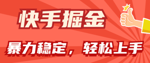 （11515期）快手掘金双玩法，暴力+稳定持续收益，小白也能日入1000+-小本创业副业项目推荐_零成本在家赚钱项目_中赚网