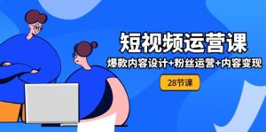 （11514期）0基础学习短视频运营-全套实战课，爆款内容设计+粉丝运营+内容变现(28节)-小本创业副业项目推荐_零成本在家赚钱项目_中赚网