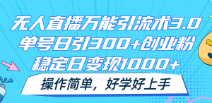 无人直播万能引流术3.0，单号日引300+创业粉，稳定日变现1000+，操作简单-小本创业副业项目推荐_零成本在家赚钱项目_中赚网
