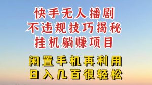 快手无人直播不违规技巧，真正躺赚的玩法，不封号不违规-小本创业副业项目推荐_零成本在家赚钱项目_中赚网