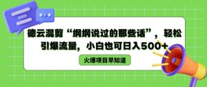 德云混剪“纲纲说过的那些话”，轻松引爆流量，小白也可日入500+【揭秘 】-小本创业副业项目推荐_零成本在家赚钱项目_中赚网