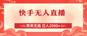 （11525期）快手无人直播，简单无脑，日入2000+-小本创业副业项目推荐_零成本在家赚钱项目_中赚网