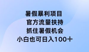 暑假暴利直播项目，官方流量扶持，把握暑假机会-小本创业副业项目推荐_零成本在家赚钱项目_中赚网