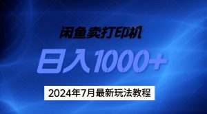 （11528期）2024年7月打印机以及无货源地表最强玩法，复制即可赚钱 日入1000+-小本创业副业项目推荐_零成本在家赚钱项目_中赚网