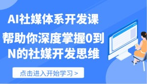 AI社媒体系开发课-帮助你深度掌握0到N的社媒开发思维（89节）-小本创业副业项目推荐_零成本在家赚钱项目_中赚网