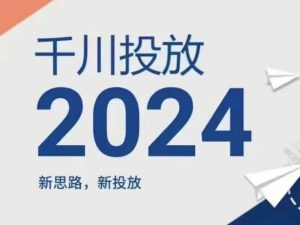 2024年千川投放，新思路新投放-小本创业副业项目推荐_零成本在家赚钱项目_中赚网