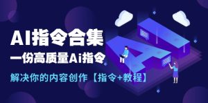 （11536期）最新AI指令合集，一份高质量Ai指令，解决你的内容创作【指令+教程】-小本创业副业项目推荐_零成本在家赚钱项目_中赚网