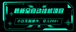 (11547期)2024最新全自动挂机项目,看广告得收益 小白无脑日入200+ 可无限放大-小本创业副业项目推荐_零成本在家赚钱项目_中赚网