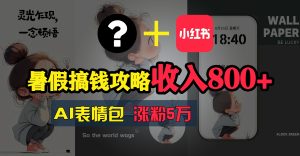 （11540期）暑假搞钱攻略：AI表情包项目，操作简单收益高-小本创业副业项目推荐_零成本在家赚钱项目_中赚网