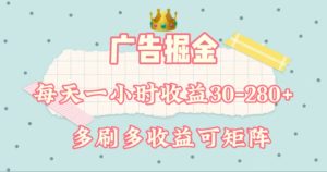 （11543期）广告掘金，每天1-2小时单机手机30-280，可矩阵可放大做-小本创业副业项目推荐_零成本在家赚钱项目_中赚网