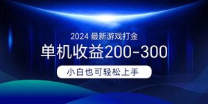 （11542期）2024最新游戏打金单机收益200-300-小本创业副业项目推荐_零成本在家赚钱项目_中赚网