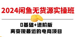 2024闲鱼无货源实操班：0基础+进阶版，离变现最近的电商项目（15节）-小本创业副业项目推荐_零成本在家赚钱项目_中赚网